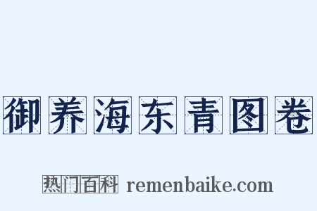 御养海东青图卷是什么意思的图片